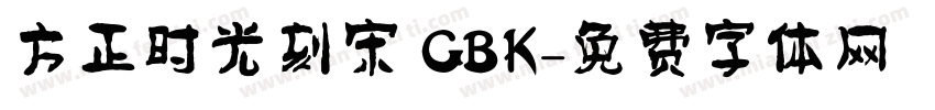 方正时光刻宋 GBK字体转换